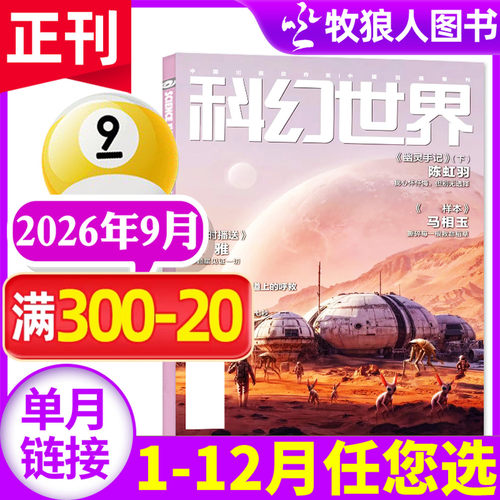 科幻世界杂志26年9月新/25全年