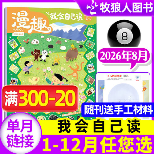 迪士尼我会自己读杂志2026年8月(1-7月/2025年1-12月/全年/半年订阅/2024)漫趣幼小衔接学而乐4-7岁学前幼儿语文数学绘本启蒙过刊 - 封面
