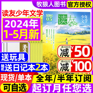 炫动版 14岁中小学生三四五六年级作文素材过刊 半年订阅 2023年清雅版 含全年 期数可选 读友少年文学杂志2024年1 5月现货