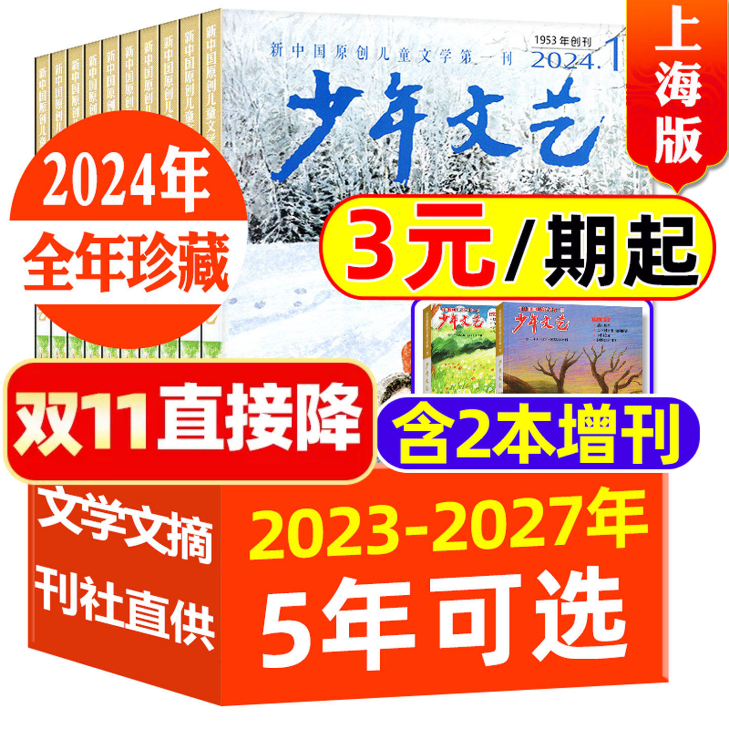 【全年珍藏】少年文艺杂志上海版2023/2024/2025/2026/2027年1-12月打包小学初中生青少年文摘儿童文学课外阅读素材书籍非过刊