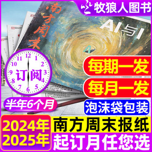 全年订阅 南方周末报纸2025年1 12月 半年 生活新闻周刊娱乐财资讯经看天下人物周刊2024过刊杂志 7月新