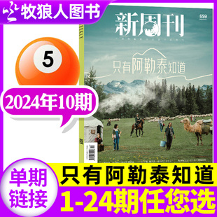 全年 新周刊杂志2024年5月10期总第659期 野孩子四十不获时尚 于适封面 半年订阅 只有阿勒泰知道 12期 生活周刊非过刊单本