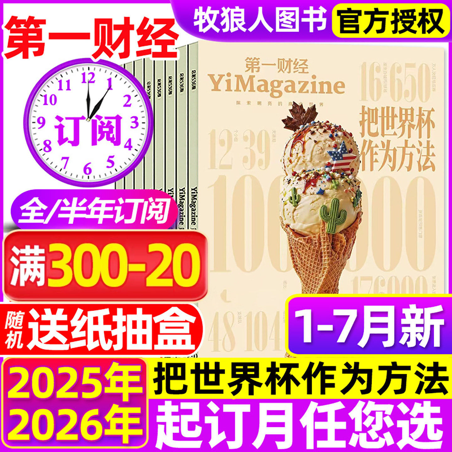 2026年1-5月现货【全年半年订阅】第一财经杂志1-12月机器人 公司的秘密第7辑职场的秘密原第一财经周刊商业经济管理2025非过刊