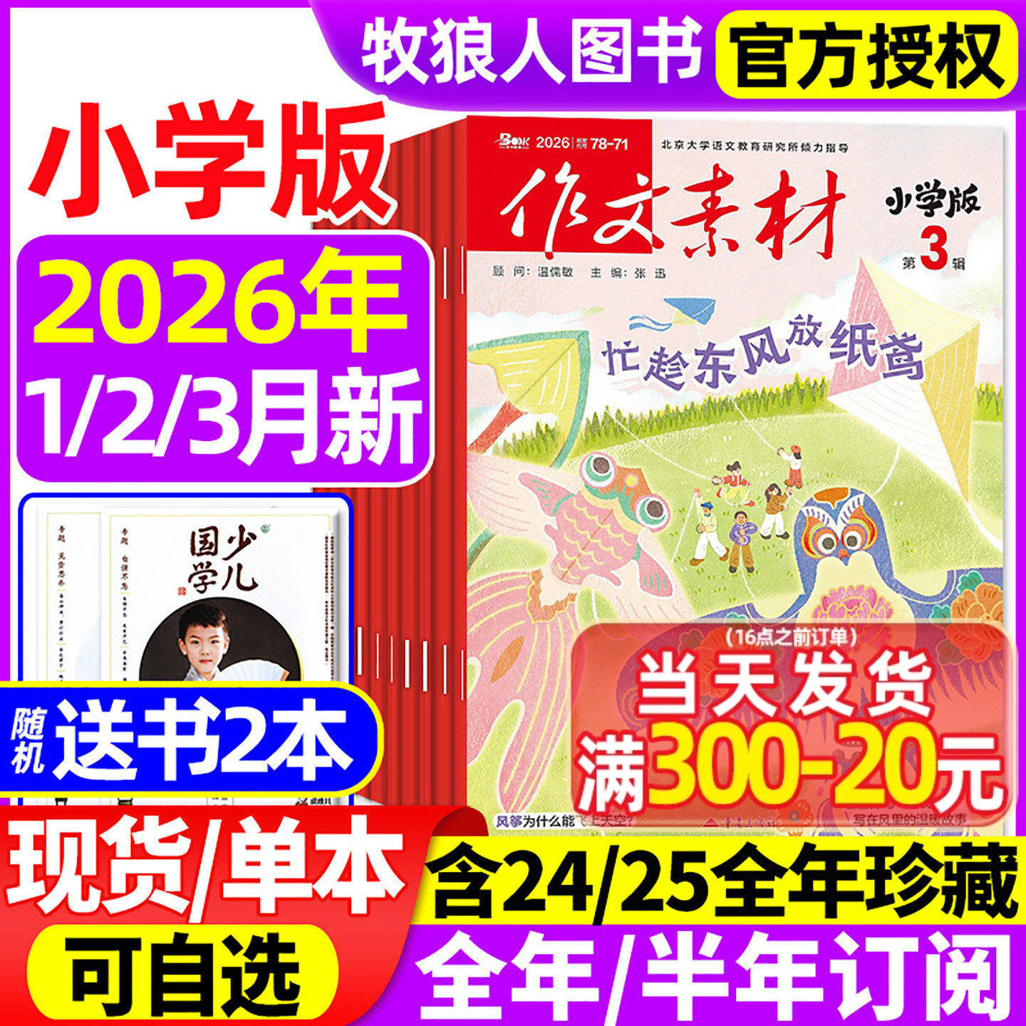 作文素材小学版杂志2026年1月【2025年1-12月/全/半年订阅】大语文小学生3-6年级课堂内外创新作文书实用文摘作文与考试2024年过刊