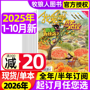 11月 2026全年 半年订阅 我爱学小学生科普趣味阅读探索地理解读历史故事期刊非过刊 兴趣历史地理杂志2025年1 2024年