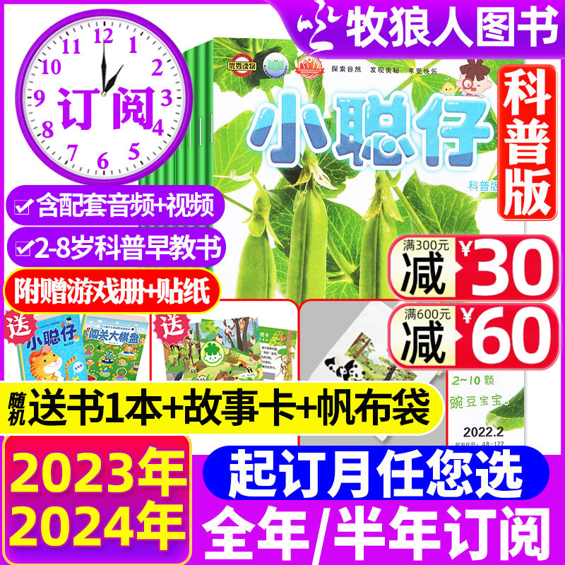 2024年1-6月现货【送礼品全年/半年订阅】小聪仔（科普版）杂志2023年1-12月2~8岁幼儿/婴儿版儿童科学百科探索时代自然2021过刊