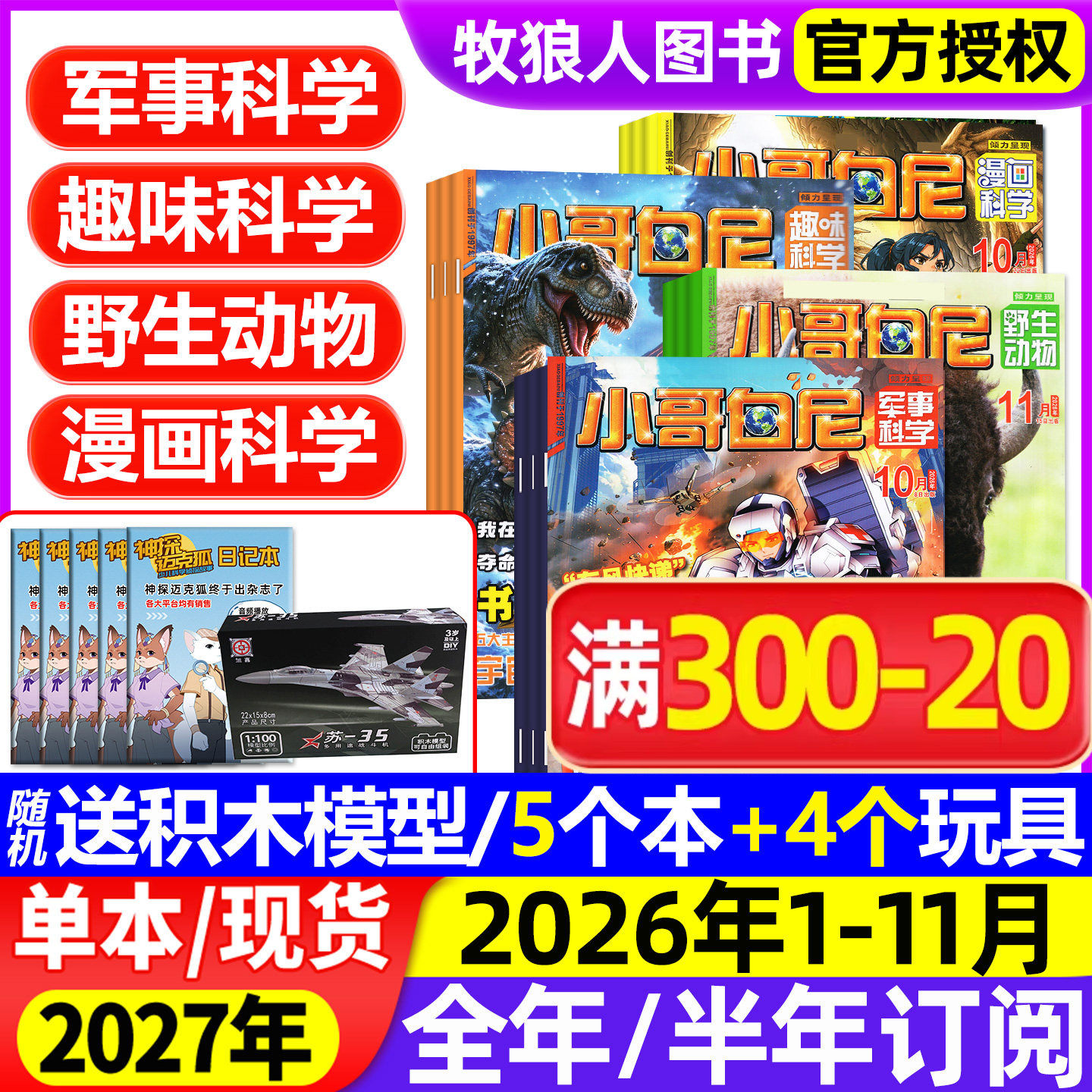 1-5月现货【全年/半年订阅】小哥白尼军事科学杂志2026年1-12月 趣味科学/漫画/野生动物 2025年8-12岁小学生好奇号科普百科过刊