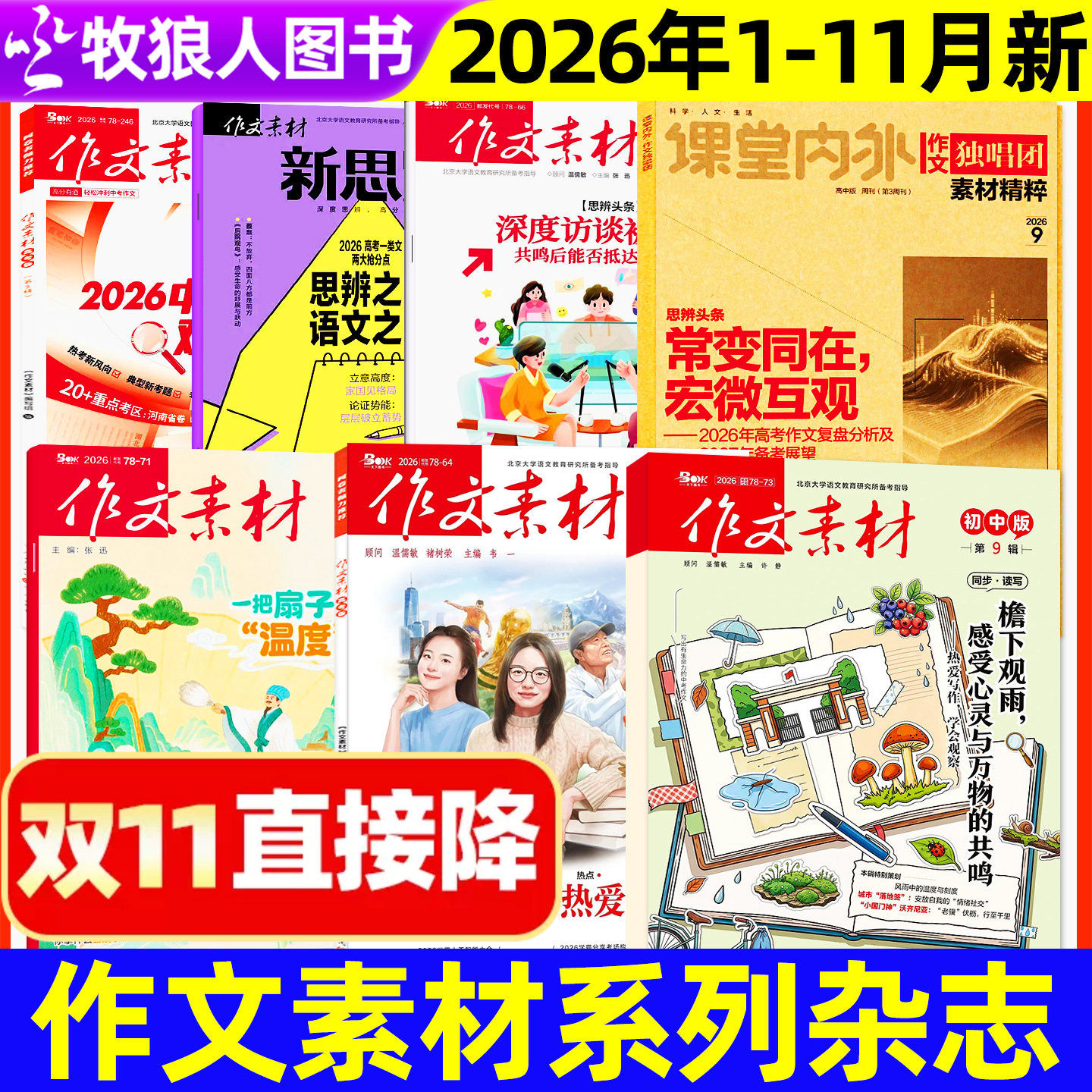 2026年1-11月作文素材杂志小学版/初中/中考/高中/高考/新思维独唱团课堂内外小学生初中生高中生作文与考试实用文摘非L过刊单本