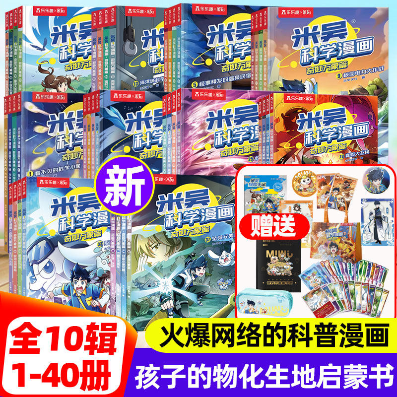 【全九辑套装!】乐乐趣正版米吴科学漫画奇妙万象篇礼盒33到36册迷雾小学生6-12岁数理化启蒙漫画物理化学生知识课外书趣味科普