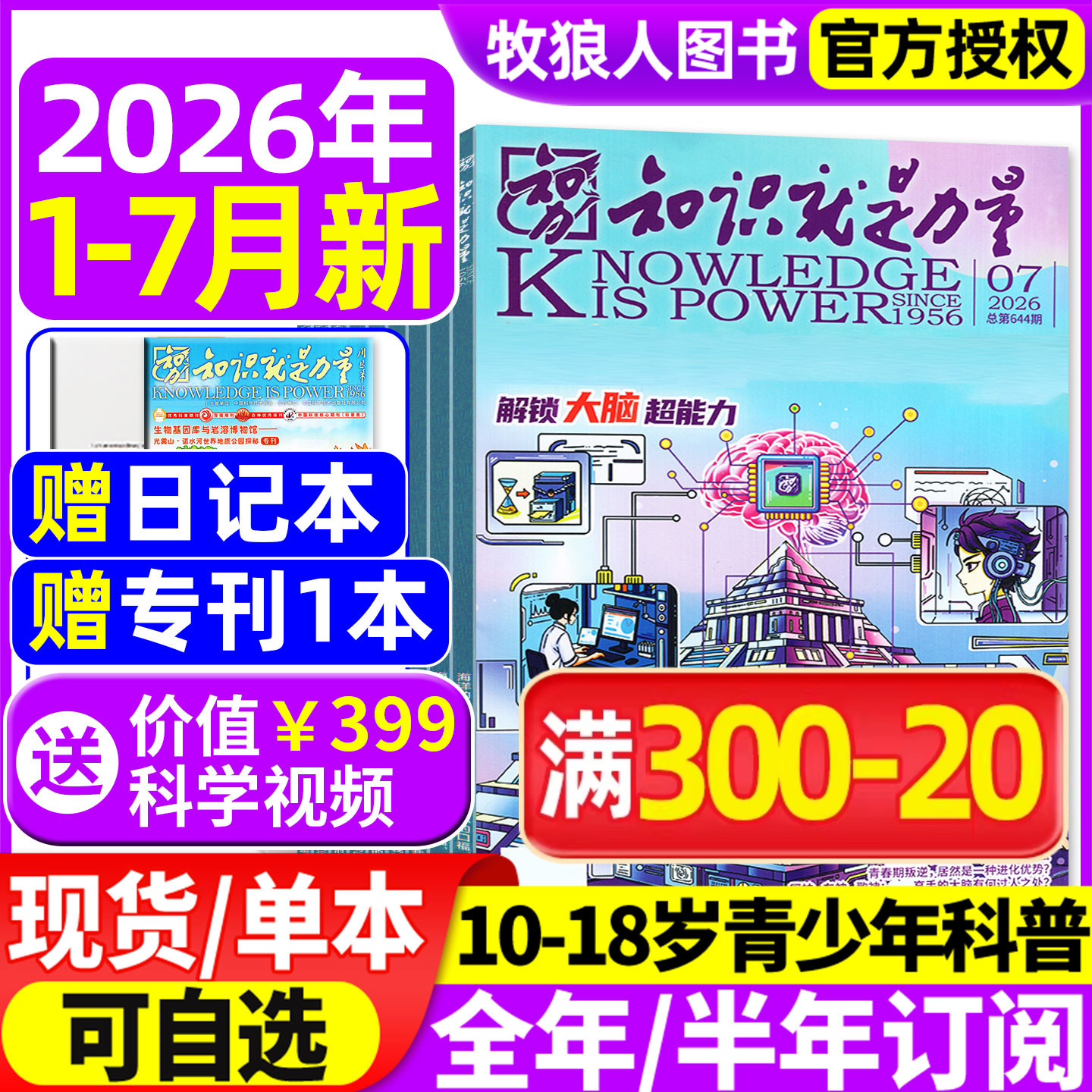 知识就是力量杂志2026年1-5月【全年/半年订阅】10-18岁中国青少年初高中生趣味科学物理科普百科探索国之脊梁院士科学家过刊