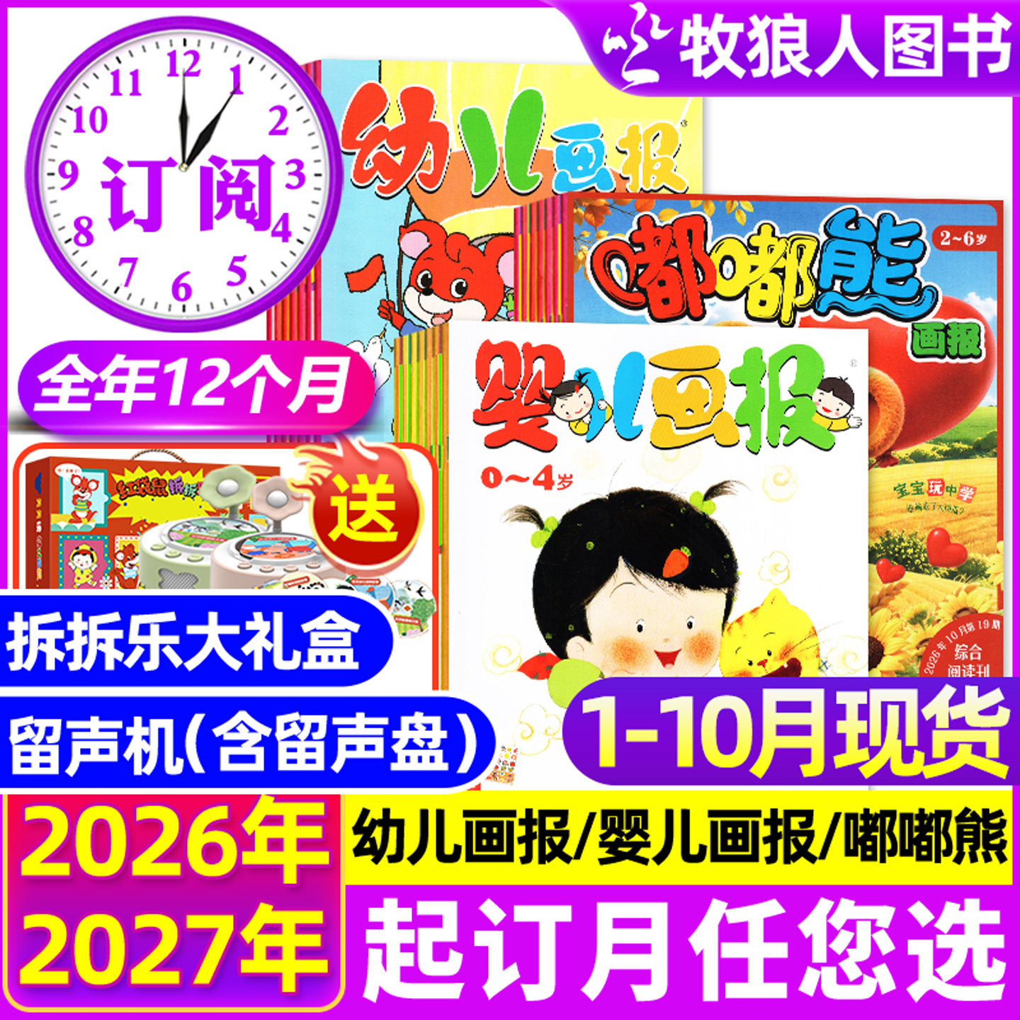 1-5月/6月新【全年订阅】幼儿画报/婴儿画报/嘟嘟熊杂志2026年1-12月【送留声机/拆拆乐】3-7岁东方娃娃图书小聪仔科普绘本过刊