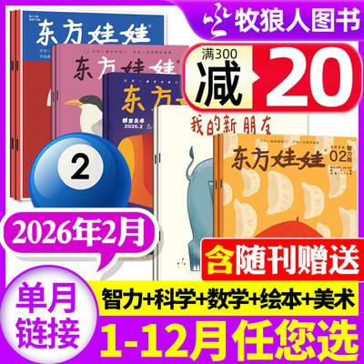 东方娃娃2026年2月/26年订阅
