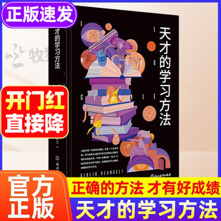 天才的学习方法正版 好方法带来好成绩让学习更科学轻松掌握正确学习方法的书给孩子的五顶学习帽激发孩子的内驱力脑科学书籍