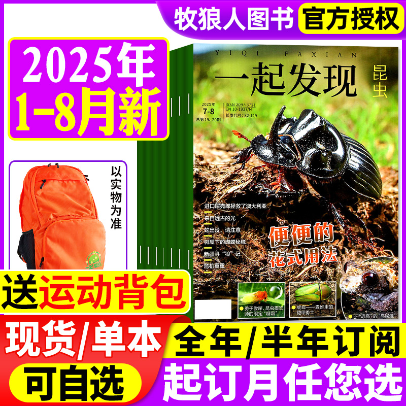 一起发现昆虫25年1-8月/订阅24年