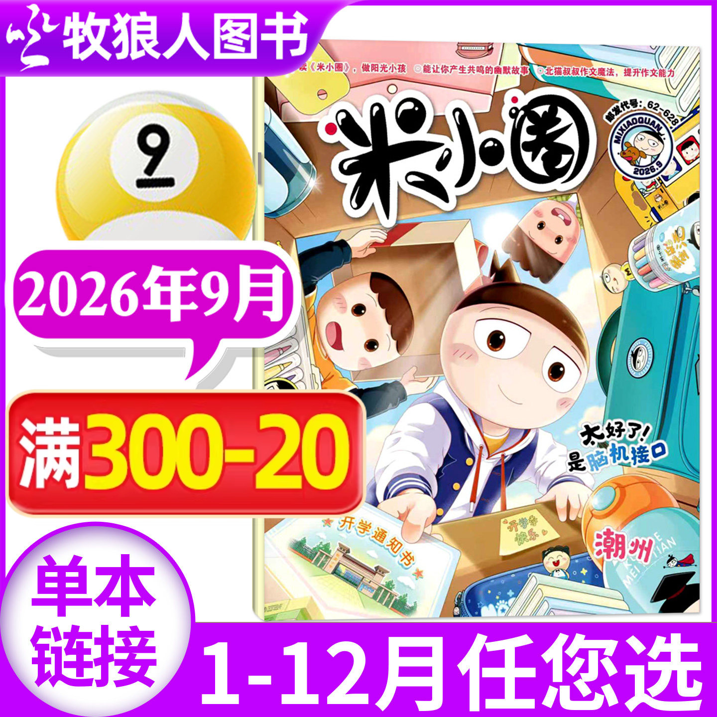 米小圈杂志2026年5月(1-6月/含2025年1-12月/全年/半年订阅/创刊-2024年)6-12岁小学生上学历史喵全套过刊单本