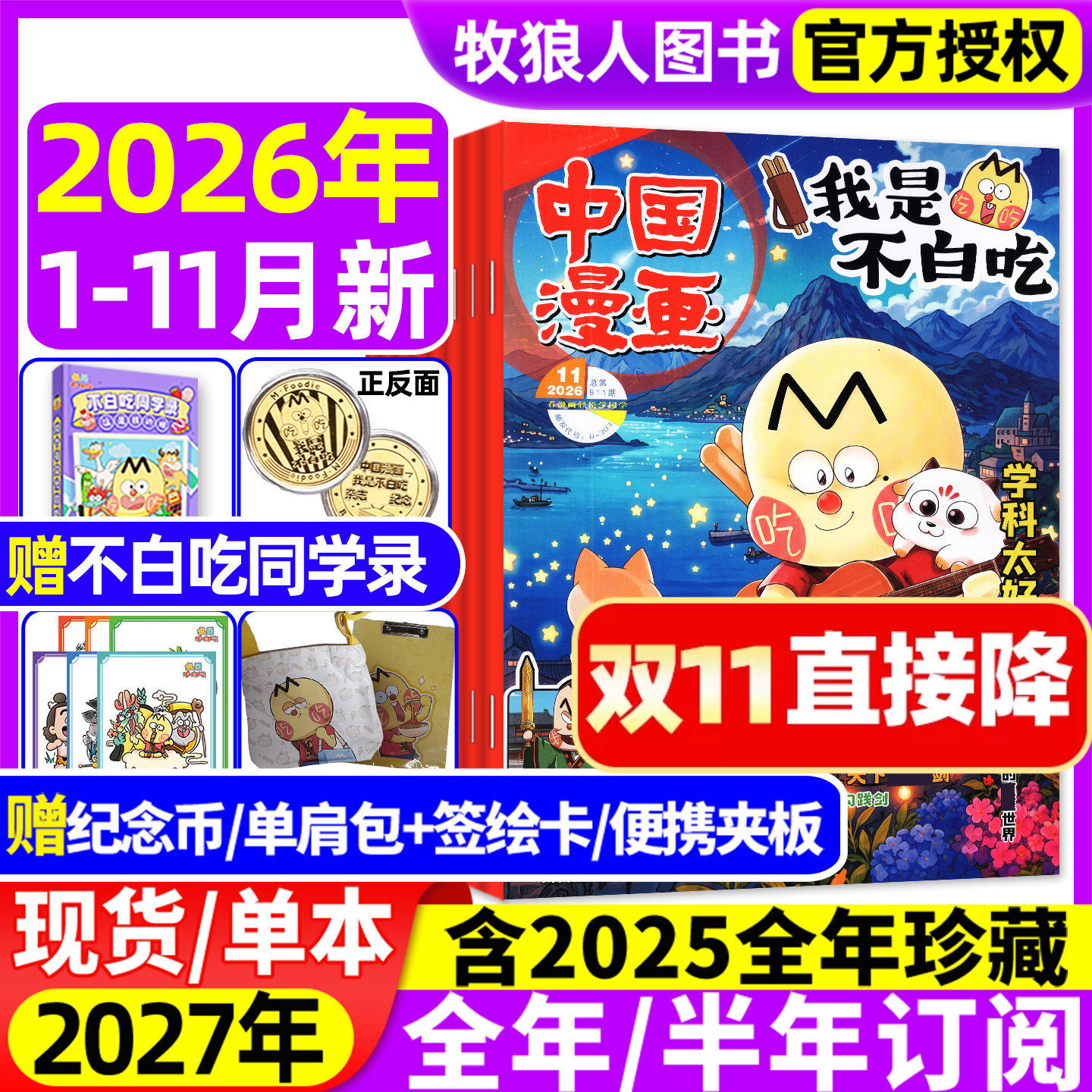 我是不白吃杂志2026年1-11月【2027全年/半年订阅赠单肩包/便携夹板】2025年1-12月6-12岁中小学中国漫画书爱科学有文化期刊非过刊