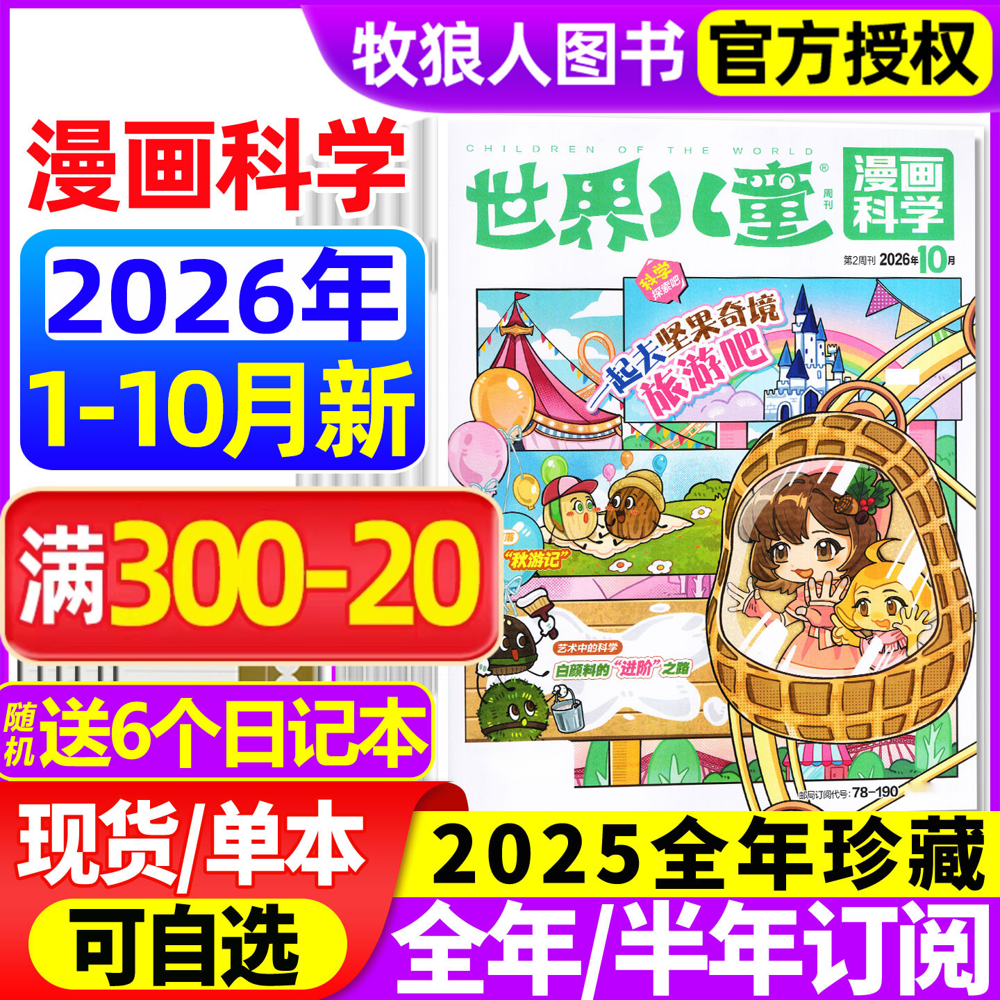 世界儿童漫画科学杂志2026年1-5月/2025年1-12月【全年/半年订阅】课堂内外小学生课外阅读科学探索科普百科全书实用文摘博物过刊