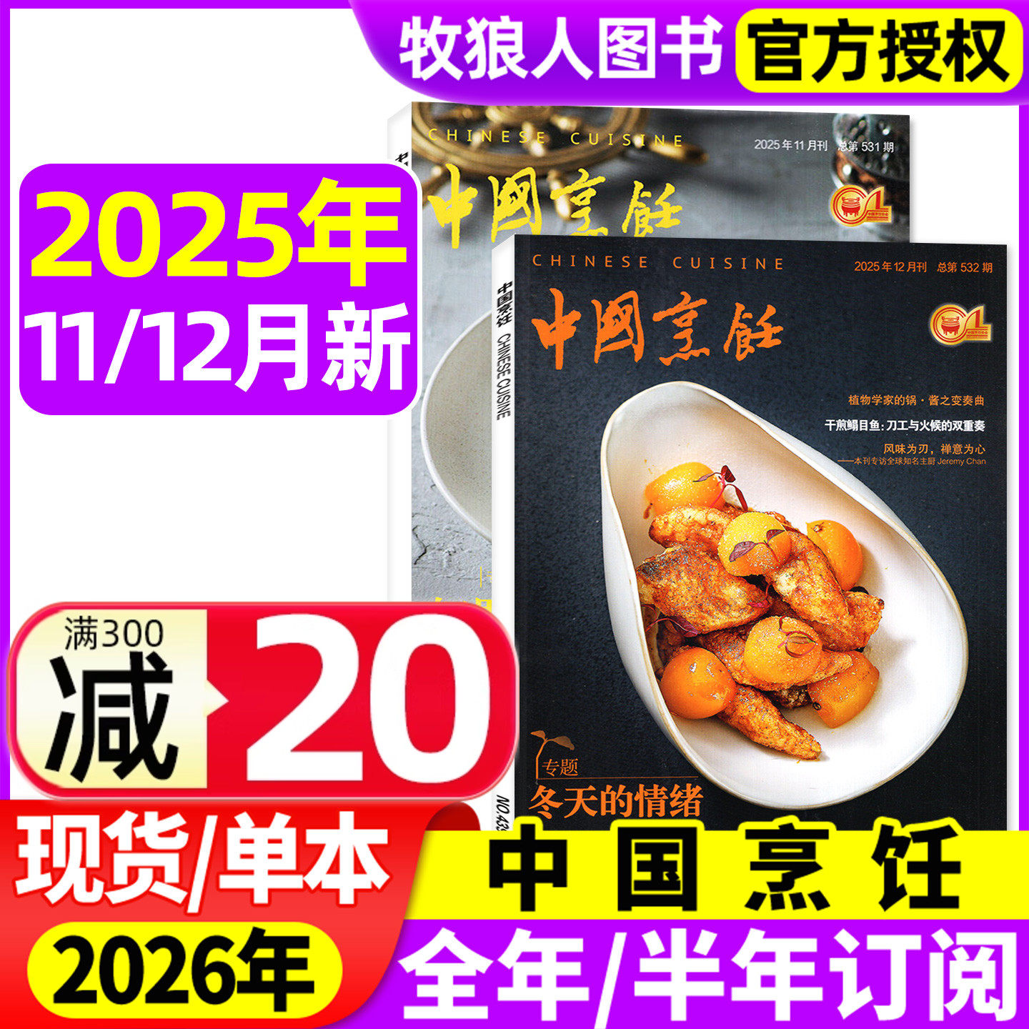 中国烹饪杂志2025年5-12月【2026全年/半年订阅】美食美酒家常菜谱书籍烹饪艺术类技术饮食四川烹饪L非2024年过刊
