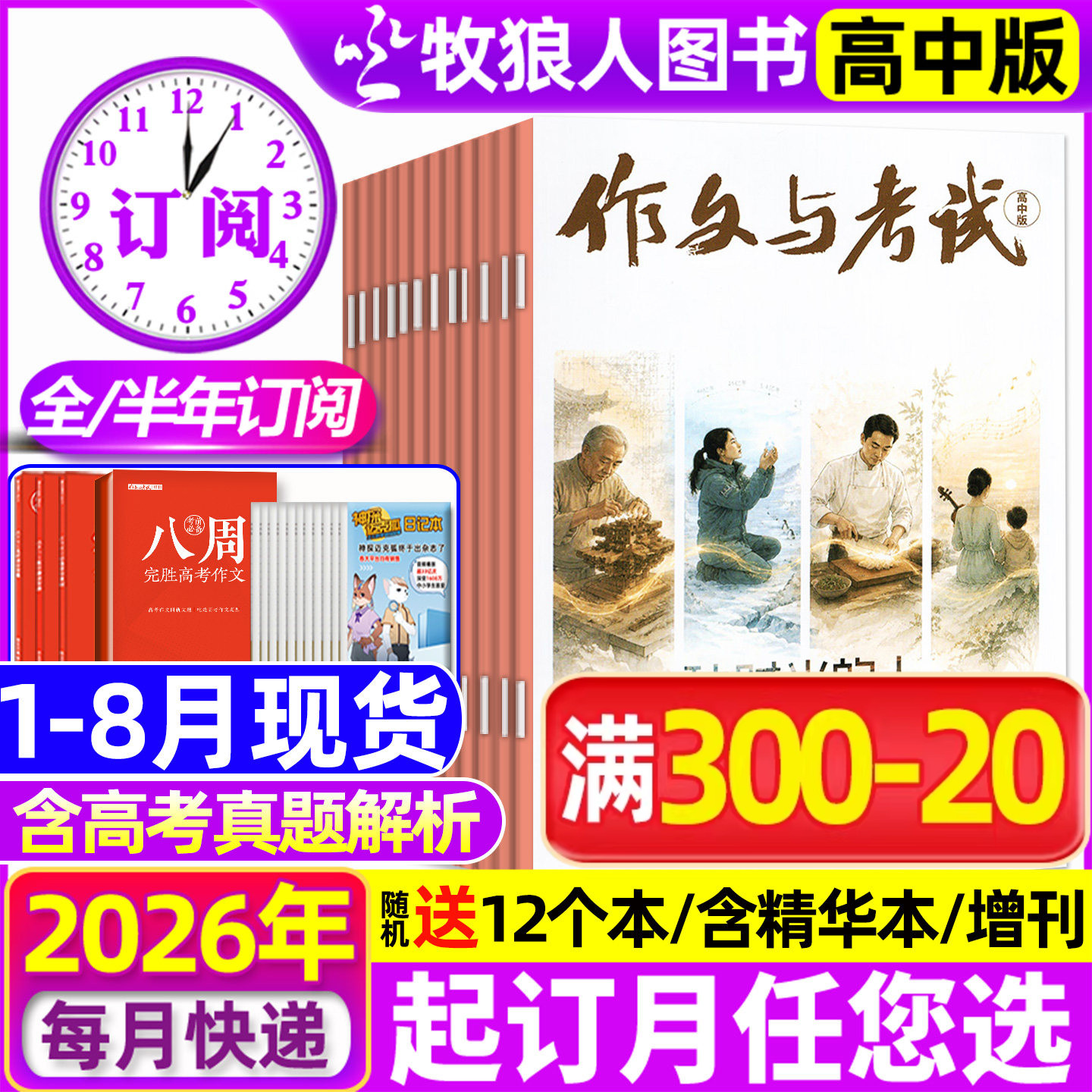 1-8月现货【送12个本/全年/半年订阅】作文与考试高中版杂志2026年1-12月1-36期/精华本增刊课堂内外作文素材高考版真题2025年过刊
