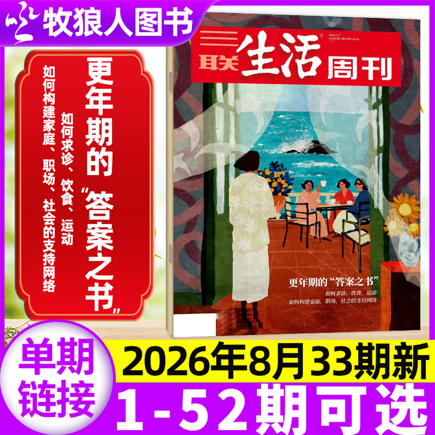 【永宁游神】三联生活周刊杂志2026年11期【1-14期/全年/半年订阅】大科学时代 中女转型 爱情/年货特辑L看天下读者非2025过刊单本