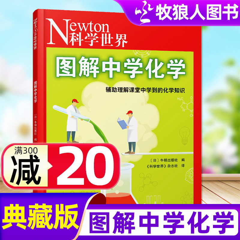 科学世界：图解中学化学增刊