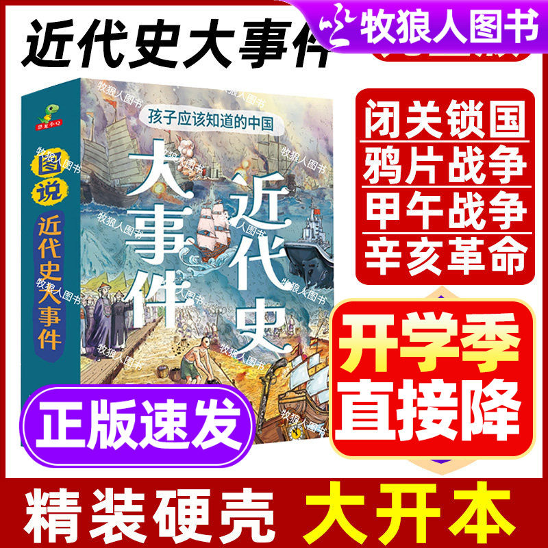 孩子应该知道的中国近代史大事件正版小学生漫画图说简史儿童版近代史辛亥革命鸦片甲午战争儿童近代历史科普绘本课外阅读历史书籍