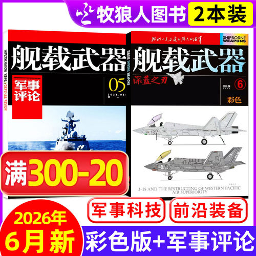 舰载武器彩版/军事评论26年6月