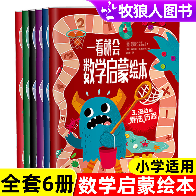 数学启蒙绘本小学通用
