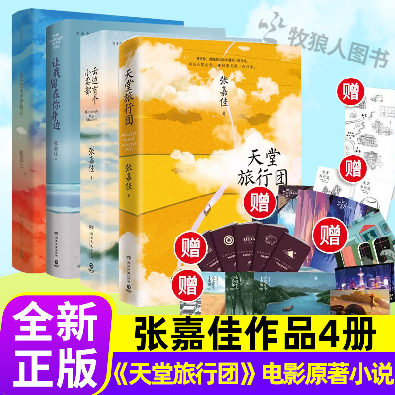 张嘉佳著天堂旅行团电影原著作品