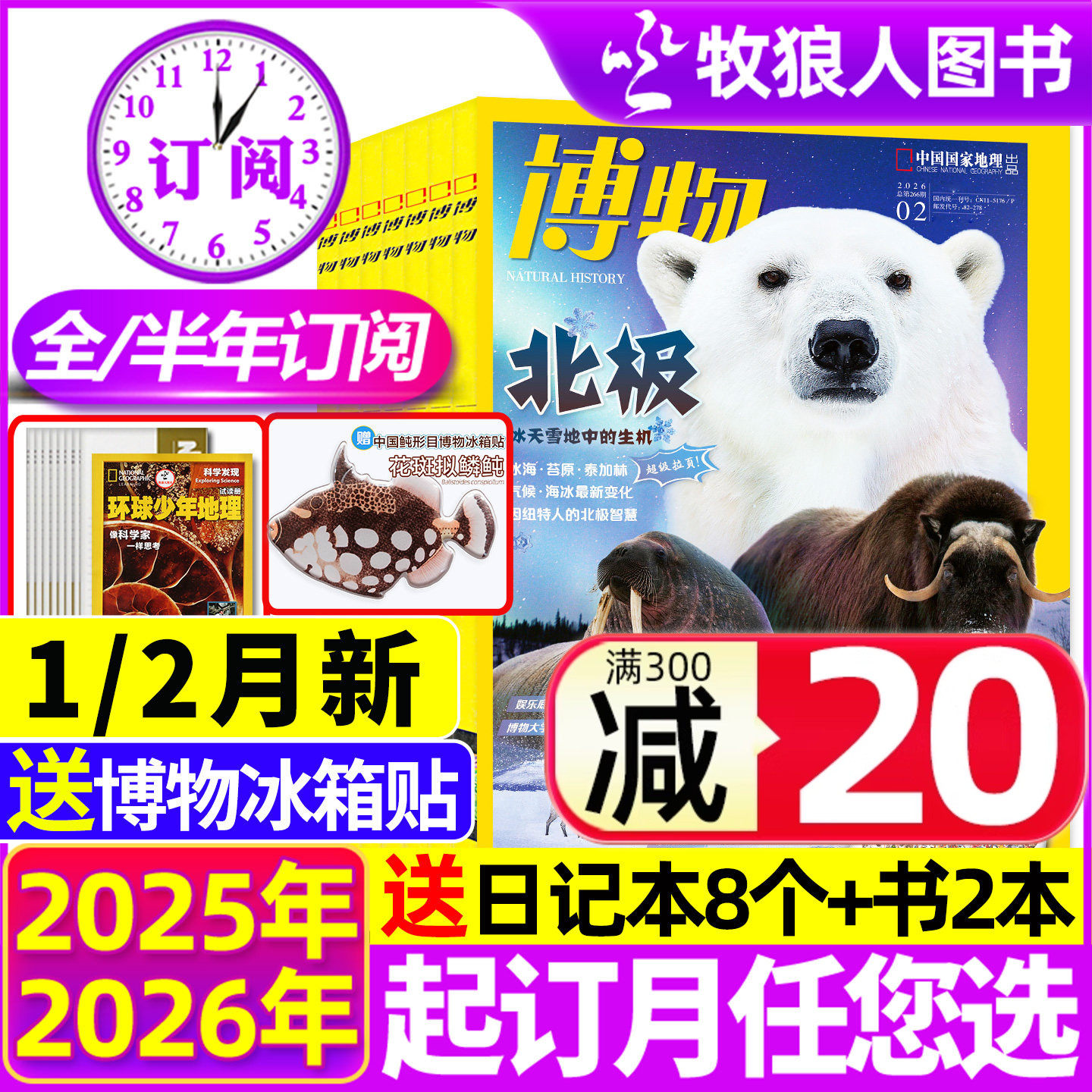 博物杂志2025年1-12月【2026全年/半年订阅/增刊】青少年版自然科普大百科全书科学探秘中小学生中国国家地理万物好奇号过刊书