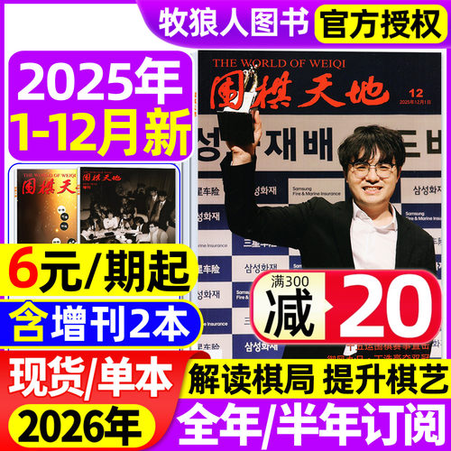 围棋天地2025年1-12月/全年订阅
