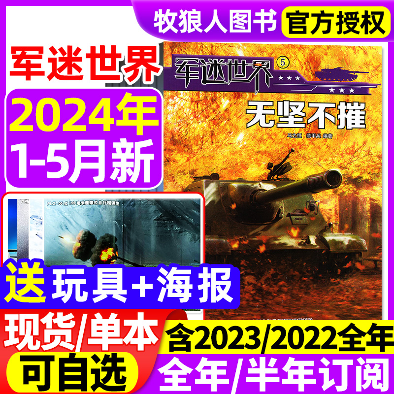 【送玩具+海报】军迷世界杂志2024年1/2/3/4/5月/2023年1-12月【全年/半年订阅】中国少年儿童中小学生科学兵器知识非过刊