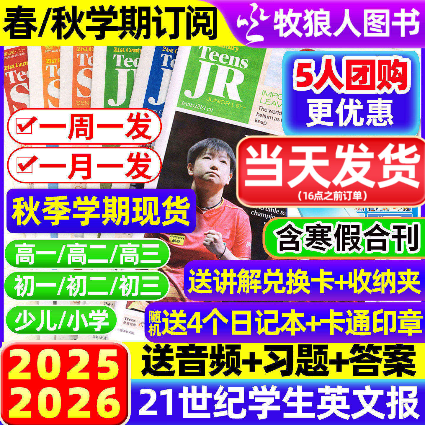【5人团】21世纪英语报小学版/初中版/高中版2025/2026年春秋季学期全/半年订阅二十一世纪学生英文报纸初一初二初三少儿画刊杂志