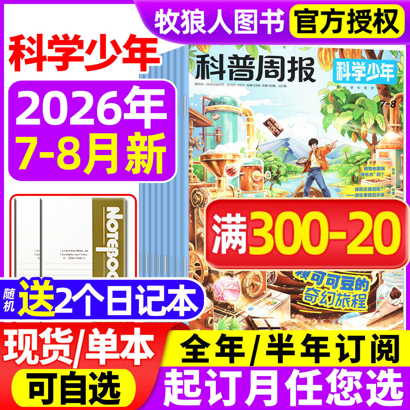科普周报科学少年杂志2026年1-8月【全年/半年订阅/2025年】课堂内外初中生原科学FANS画报小学AI来了非万物意林少年科学过刊