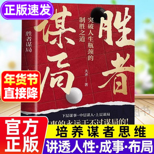 胜者谋局正版书籍 大齐谋局者胜谋局者富做人要有智慧讲透人性的书籍这就是人性博弈心理学企业管理职业发展心法圈层破局 书籍正版