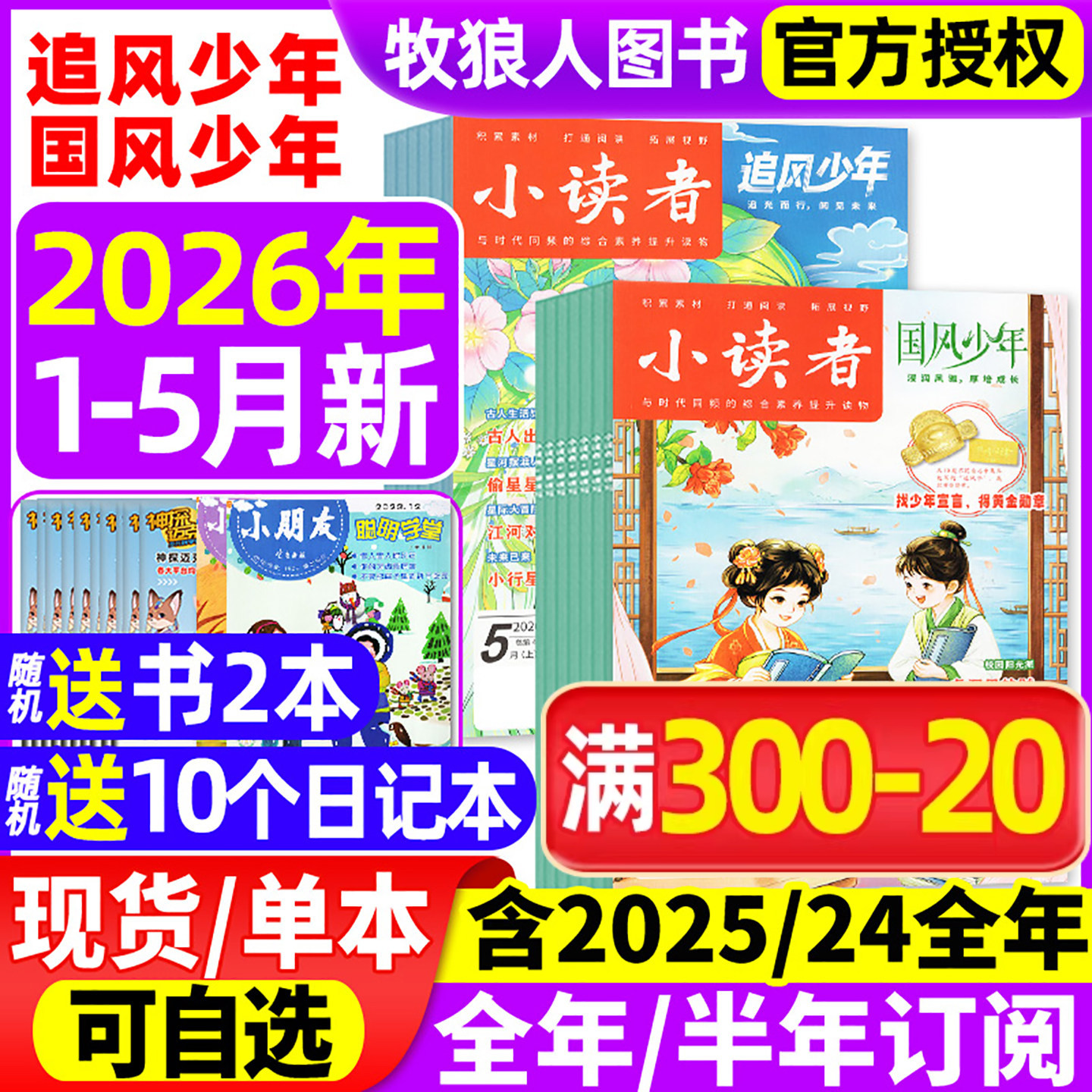 小读者追风少年+国风少年杂志2026年1/2/3月(全年/半年订阅/2025/2024年)爱读写阅世界8-14岁小学生作文素材儿童文学实用文摘过刊