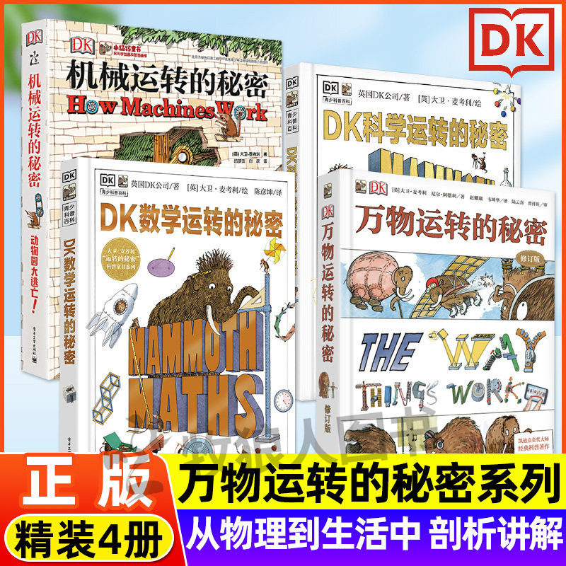 【DK正版】万物运转的秘密系列 50周年纪念版机械/科学/数学运转的秘密精装6-12岁儿童科普百科类书籍小学生课外阅读物理化学启蒙