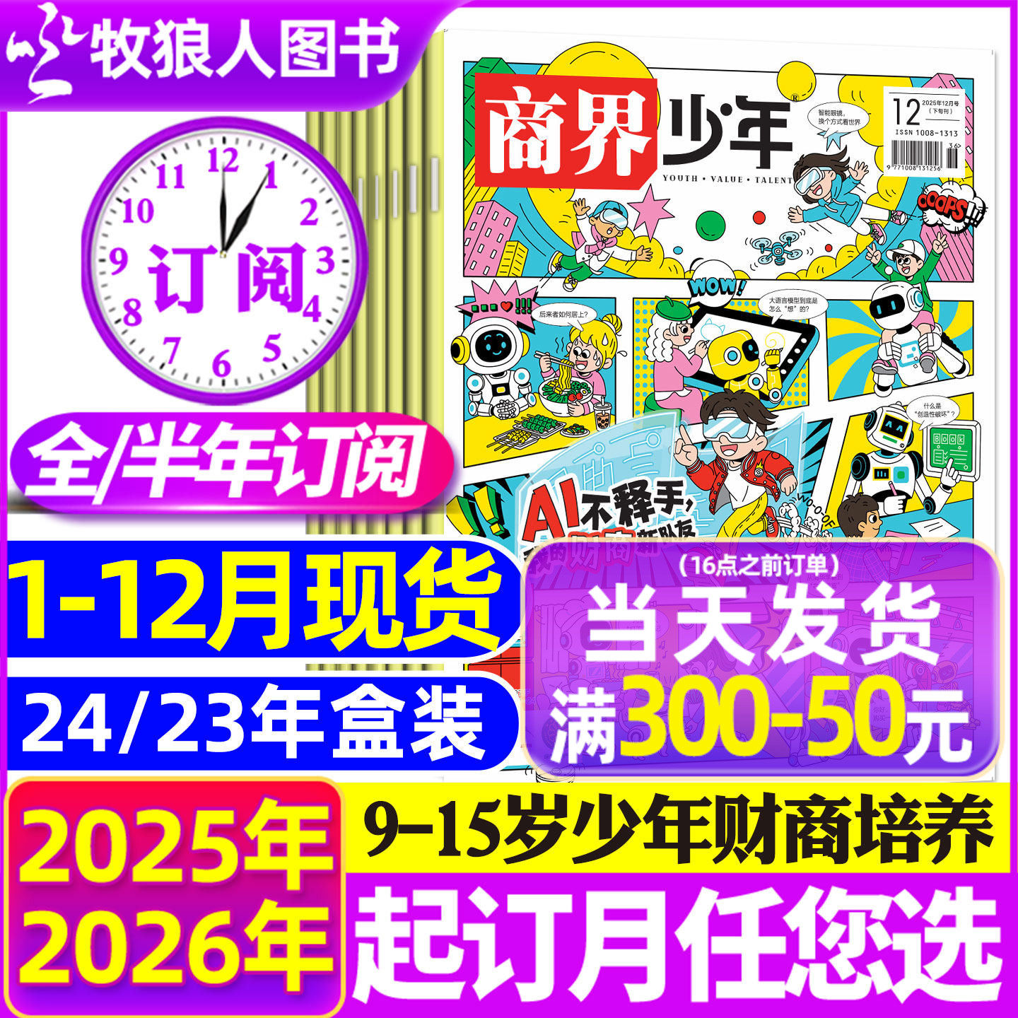 商界少年25年1-12月/26全年订阅