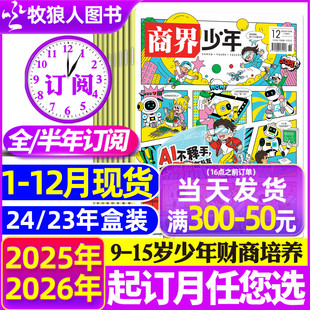 半年订阅 商界少年杂志2026 典藏9 12月现货 15岁中小学生青少年财商阳光少年报好奇号万物过刊 2024盒装 全年 12月 2025年1