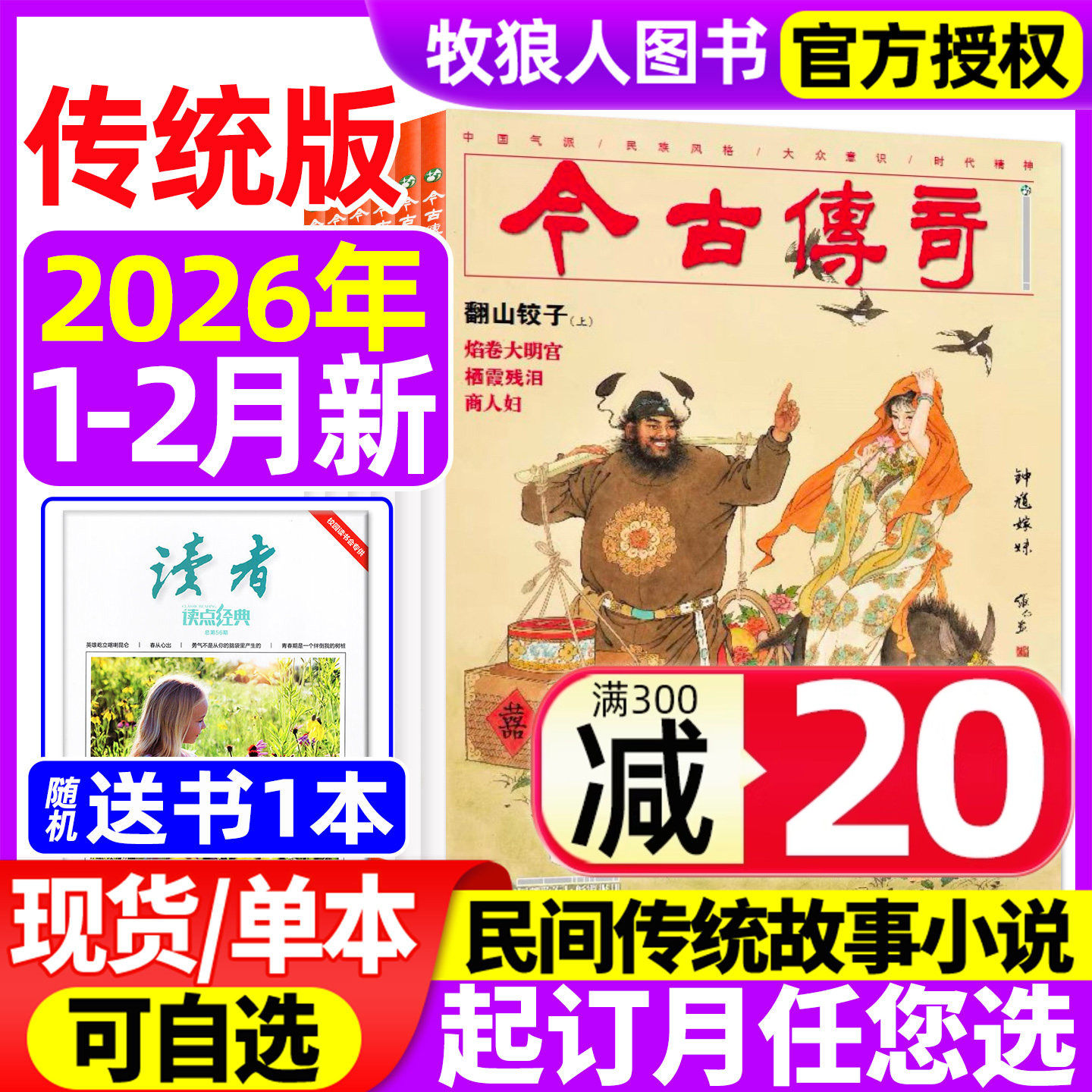今古传奇传统版2026年1-2月/2025年7-8/9-10/11-12月【全年订阅】双月刊传统民间故事武侠经典历史文学人物传记过刊杂志,书籍/杂志/报纸,期刊杂志,淘宝优惠券,粉丝福利购,淘宝优惠卷