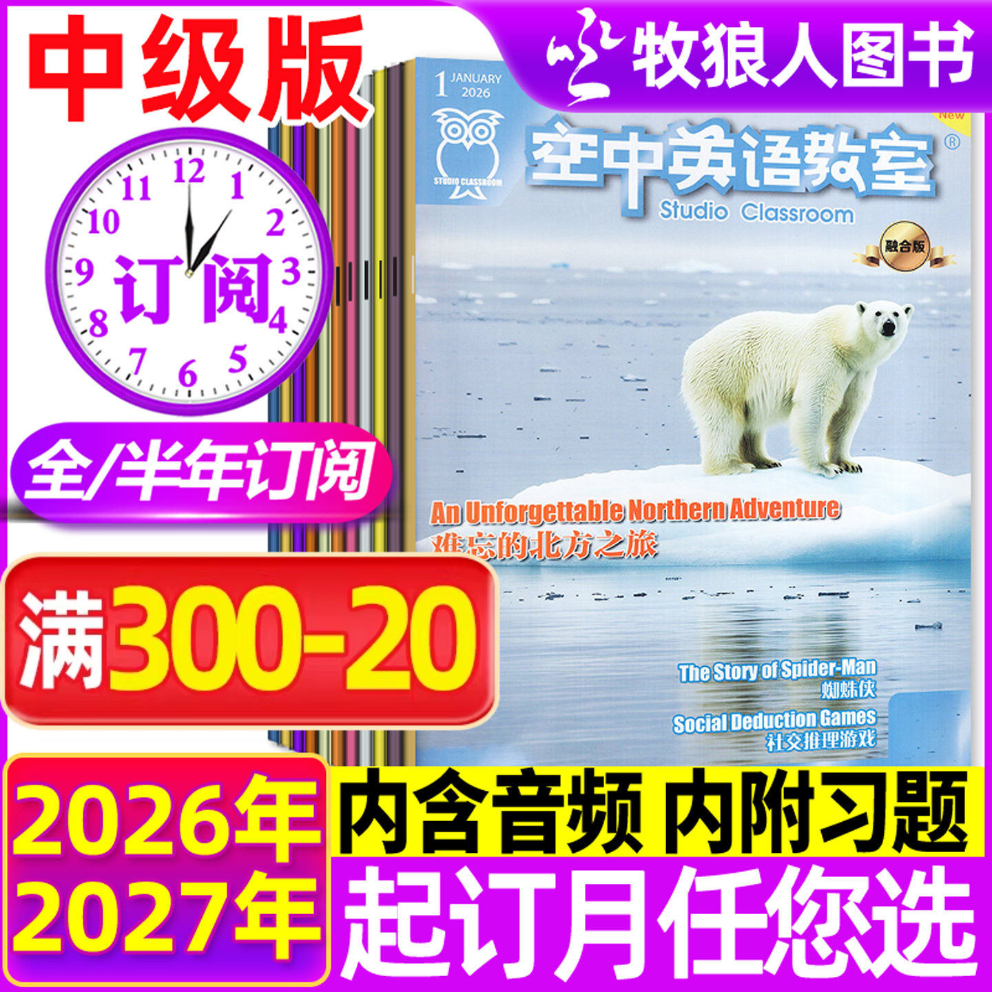 【2026全年/半年订阅】空中英语教室中级版杂志2026年11月-2027年10月英语街初高中学生英文学习非合订本全彩口语阅读非2025年过刊