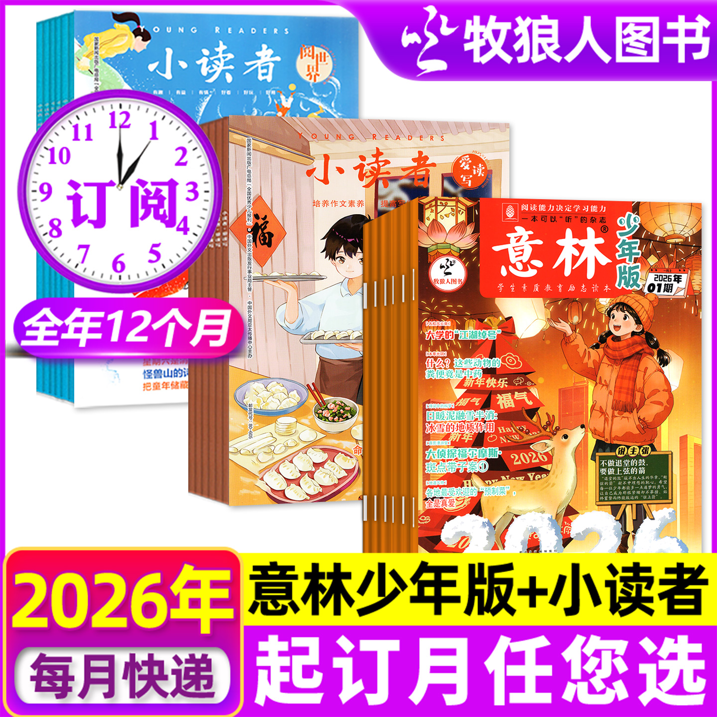 【组合订阅】意林少年版+小读者
