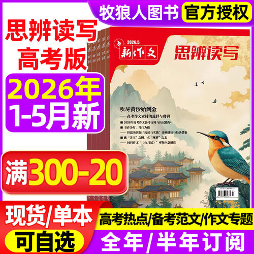 新作文思辨读写26年1-5月/订阅25