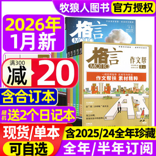 12月全 2025年1 全年 半年订阅 作文帮作文素材高中语文初中书籍合订本写作文摘2024年过刊 格言杂志半月版 致经典 2026年1月上下