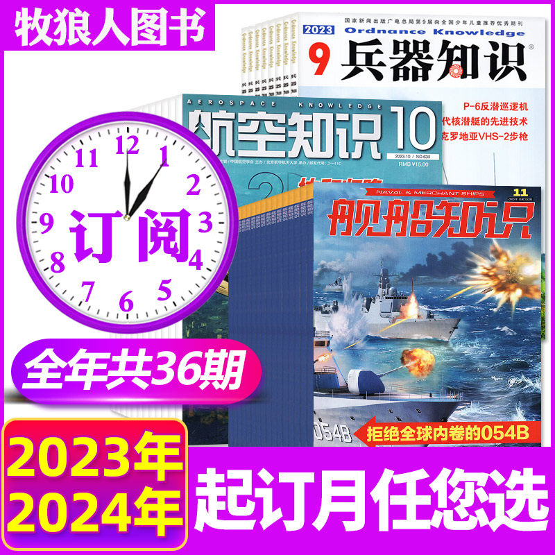 【全年订阅36期】兵器知识+航空知识+舰船知识杂志2023年10月-2024年9月打包 现代武器战争军事知识非2022过期刊怎么样,好用不?