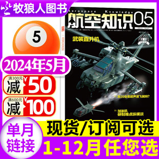 另有1 送日历 航天军事科普武器知识飞机航空科技非2023过刊单本 半年订阅可选 全年 航空知识杂志2024年5月 12月