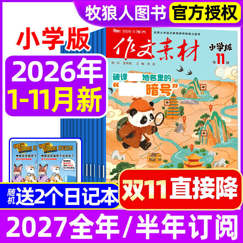 作文素材小学版杂志2026年1-11月【另有全年/半年订阅】大语文小学3-6年级课堂内外创新作文实用文摘作文与考试课外书非2027年过刊