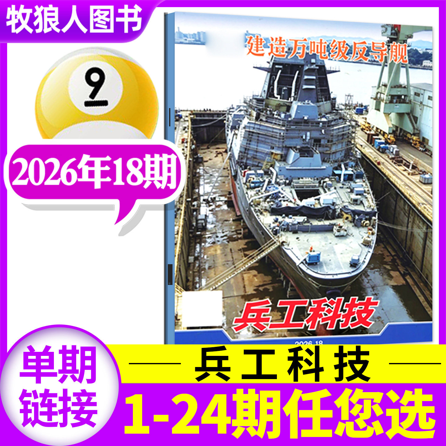 兵工科技杂志2026年9月下18期【另有14/17/19期/2027全年/半年订阅可选】 兵工兵器军事航空知识现代舰船武器装备非过刊