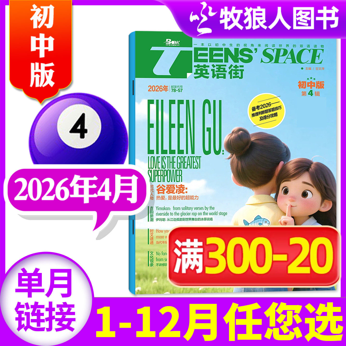 【新刊】英语街初中版杂志2026年4月（1-3月/2025年1-12月/全年/半年订阅/2024年打包）课堂内外初中学生中英双语学习非过刊 单本