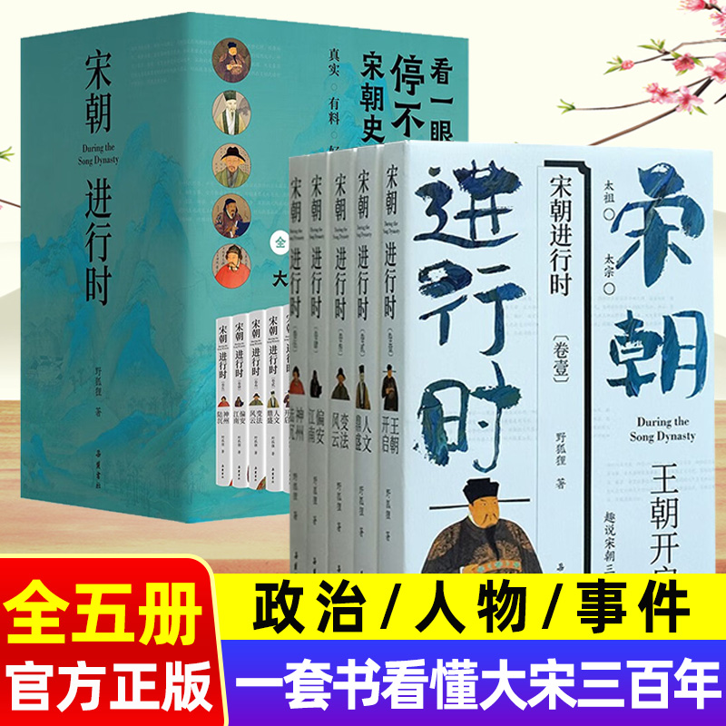 宋朝进行时全五册 趣说大宋三百年看一眼就停不下的宋朝史中国历史类书籍古代人物事件政治名人传成人赵匡胤赵佶王安石变法司马光